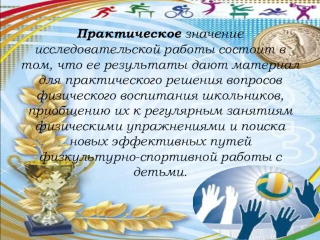 Практическое значение исследовательской работы состоит в том, что ее результаты