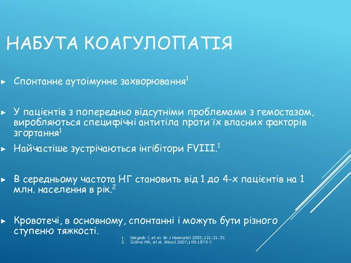 НАБУТА КОАГУЛОПАТІЯ Спонтанне аутоімунне захворювання1 У пацієнтів з попередньо відсутніми