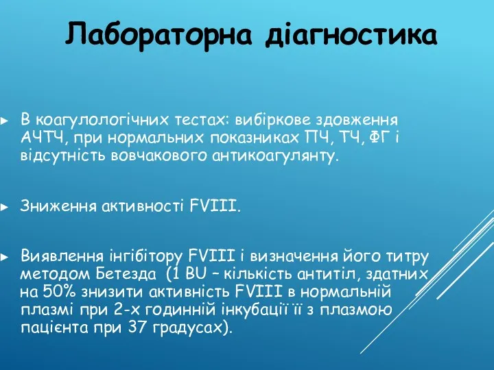 В коагулологічних тестах: вибіркове здовження АЧТЧ, при нормальних показниках ПЧ,