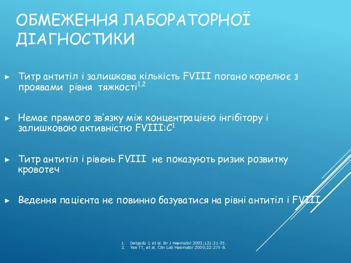 ОБМЕЖЕННЯ ЛАБОРАТОРНОЇ ДІАГНОСТИКИ Титр антитіл і залишкова кількість FVIII погано