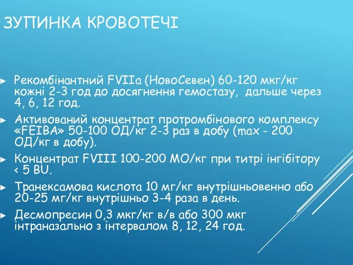 ЗУПИНКА КРОВОТЕЧІ Рекомбінантний FVIIа (НовоСевен) 60-120 мкг/кг кожні 2-3 год