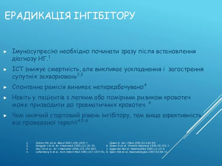 ЕРАДИКАЦІЯ ІНГІБІТОРУ Імуносупресію необхідно починати зразу після встановлення діагнозу НГ.1