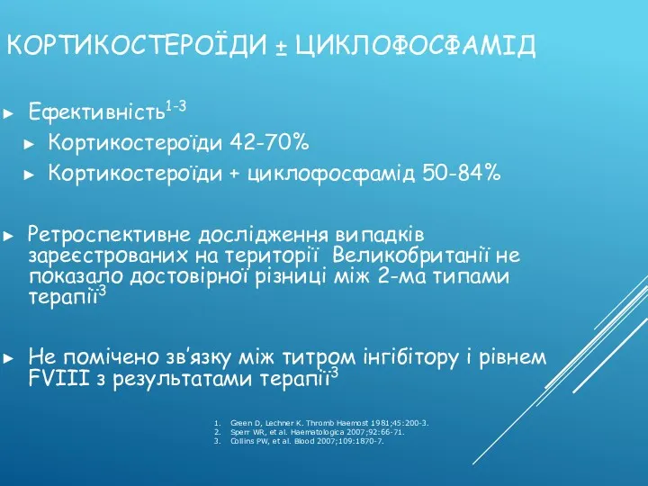 КОРТИКОСТЕРОЇДИ ± ЦИКЛОФОСФАМІД Ефективність1-3 Кортикостероїди 42-70% Кортикостероїди + циклофосфамід 50-84%