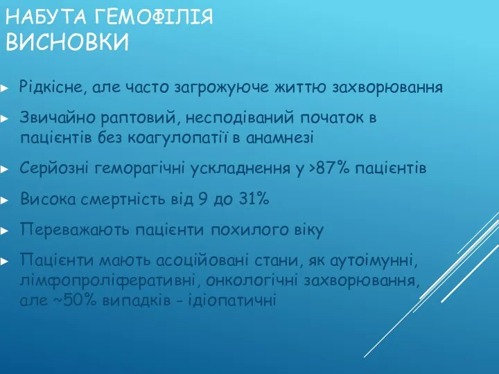 НАБУТА ГЕМОФІЛІЯ ВИСНОВКИ Рідкісне, але часто загрожуюче життю захворювання Звичайно