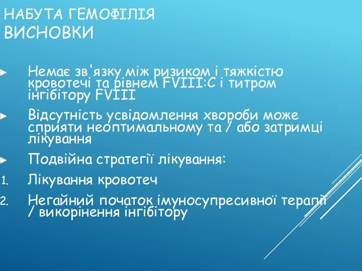 Немає зв'язку між ризиком і тяжкістю кровотечі та рівнем FVIII:C