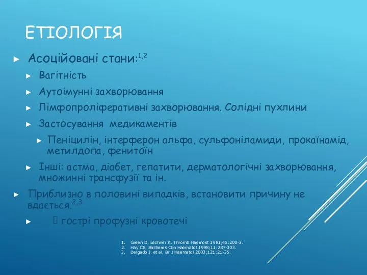 ЕТІОЛОГІЯ Асоційовані стани:1,2 Вагітність Аутоімунні захворювання Лімфопроліферативні захворювання. Солідні пухлини