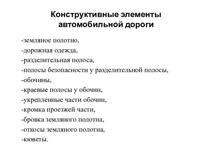 Конструктивные элементы автомобильной дороги земляное полотно, дорожная одежда, разделительная полоса, полосы безопасности у