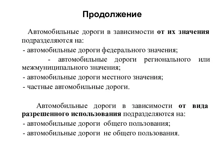 Продолжение Автомобильные дороги в зависимости от их значения подразделяются на: