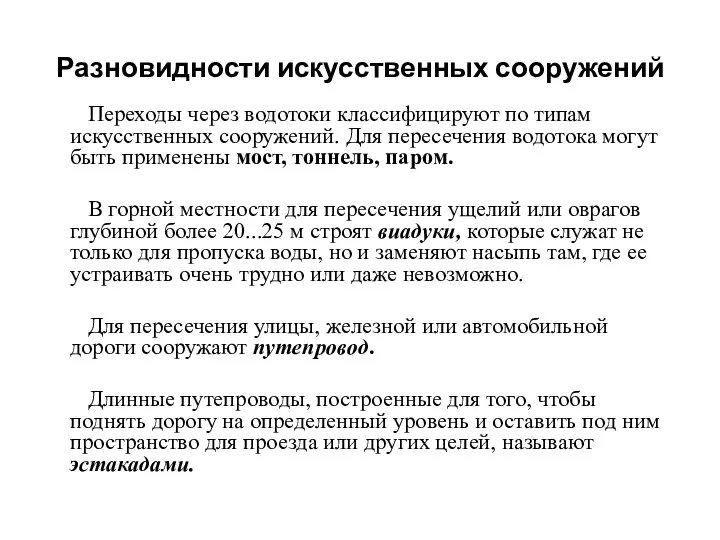 Разновидности искусственных сооружений Переходы через водотоки классифицируют по типам искусственных сооружений. Для пересечения