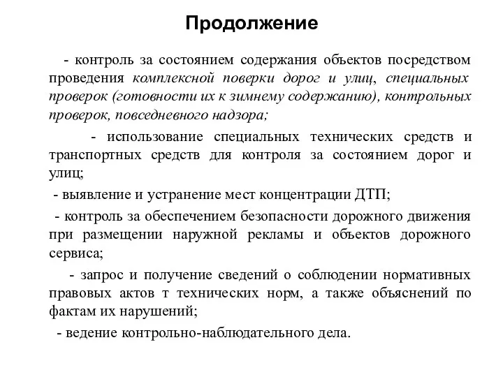 Продолжение - контроль за состоянием содержания объектов посредством проведения комплексной