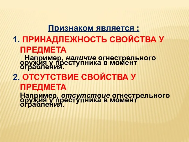 Признаком является : 1. ПРИНАДЛЕЖНОСТЬ СВОЙСТВА У ПРЕДМЕТА Например, наличие