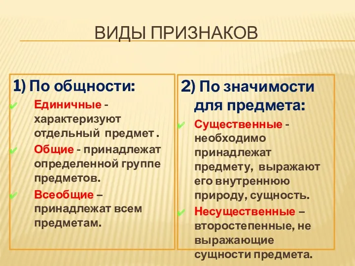 ВИДЫ ПРИЗНАКОВ 1) По общности: Единичные - характеризуют отдельный предмет