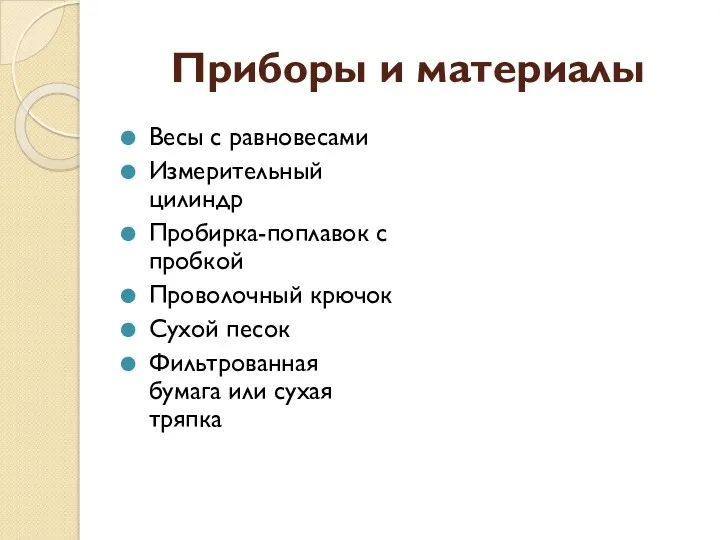 Приборы и материалы Весы с равновесами Измерительный цилиндр Пробирка-поплавок с