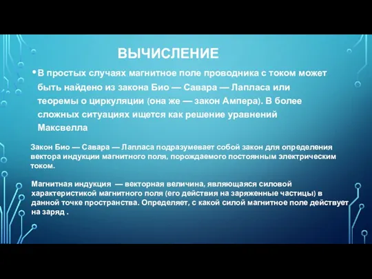 ВЫЧИСЛЕНИЕ В простых случаях магнитное поле проводника с током может