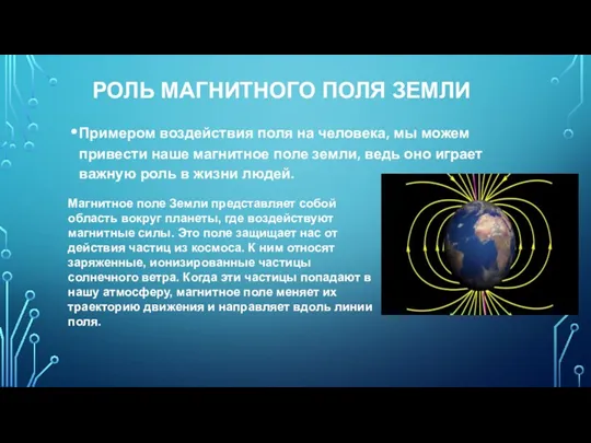 РОЛЬ МАГНИТНОГО ПОЛЯ ЗЕМЛИ Примером воздействия поля на человека, мы