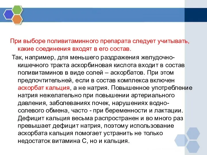 При выборе поливитаминного препарата следует учитывать, какие соединения входят в