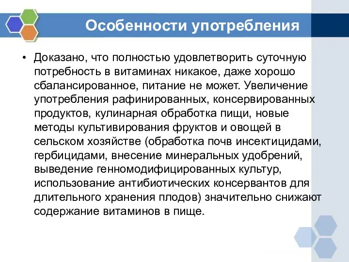 Особенности употребления Доказано, что полностью удовлетворить суточную потребность в витаминах