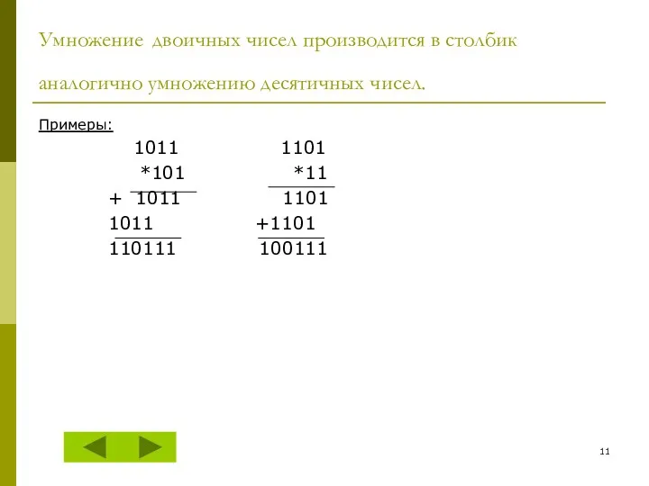 Умножение двоичных чисел производится в столбик аналогично умножению десятичных чисел.