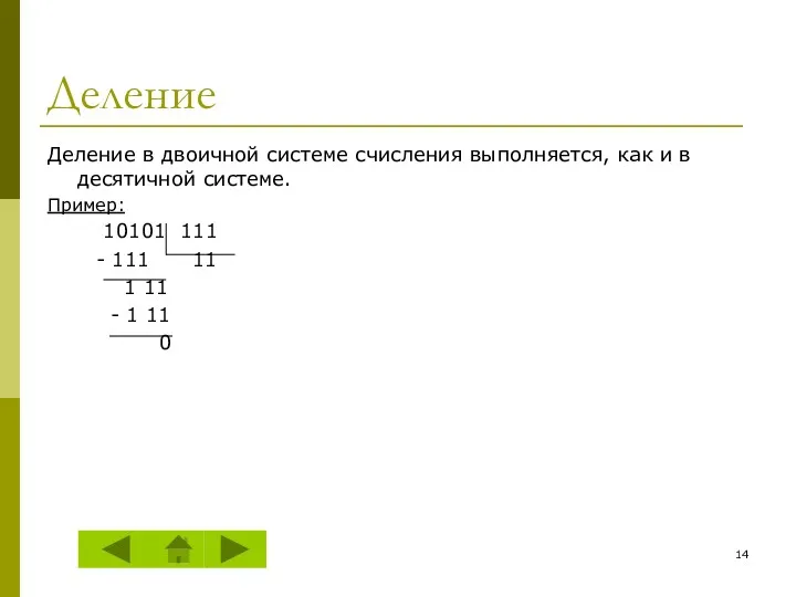 Деление Деление в двоичной системе счисления выполняется, как и в