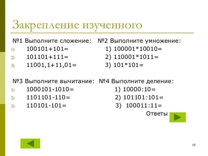 Закрепление изученного №1 Выполните сложение: №2 Выполните умножение: 100101+101= 1)