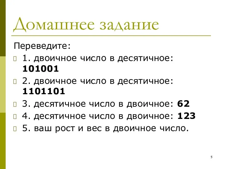 Домашнее задание Переведите: 1. двоичное число в десятичное: 101001 2.