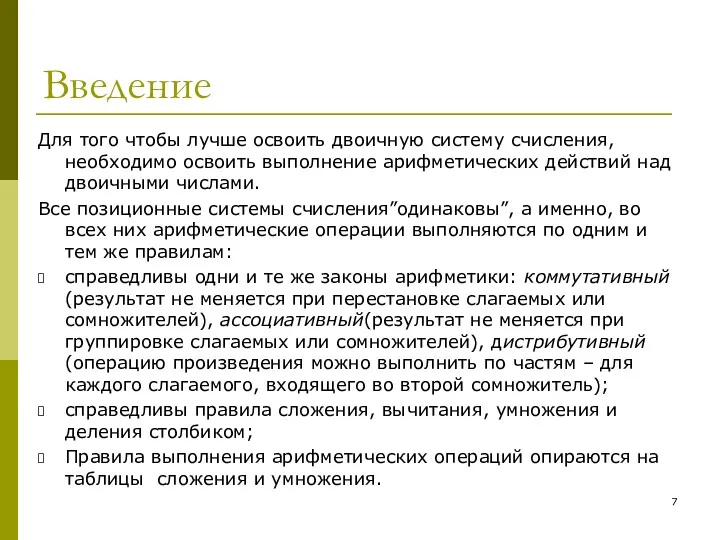 Введение Для того чтобы лучше освоить двоичную систему счисления, необходимо