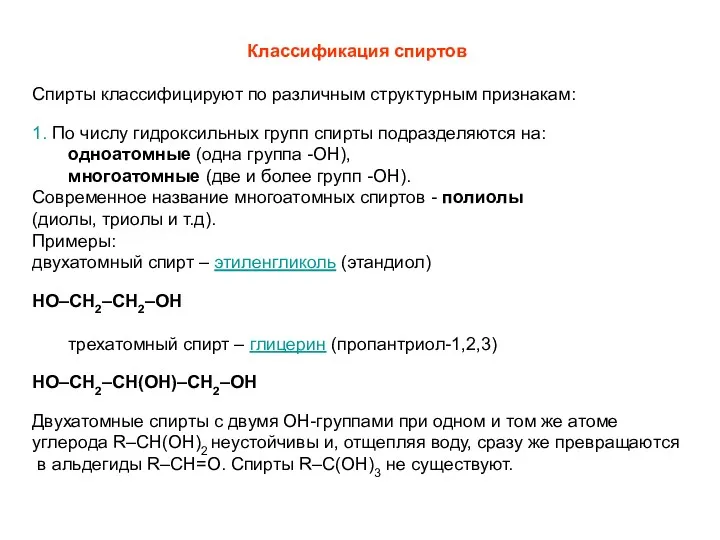 Классификация спиртов Спирты классифицируют по различным структурным признакам: 1. По