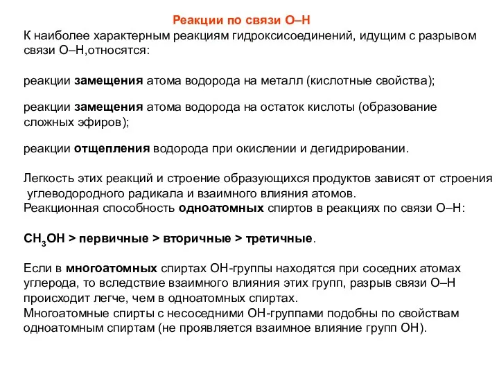 Реакции по связи О–Н К наиболее характерным реакциям гидроксисоединений, идущим