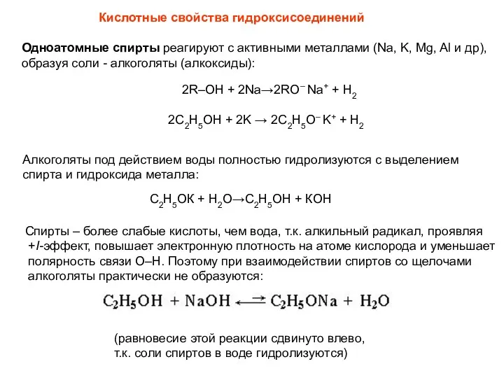 Кислотные свойства гидроксисоединений Одноатомные спирты реагируют с активными металлами (Na,