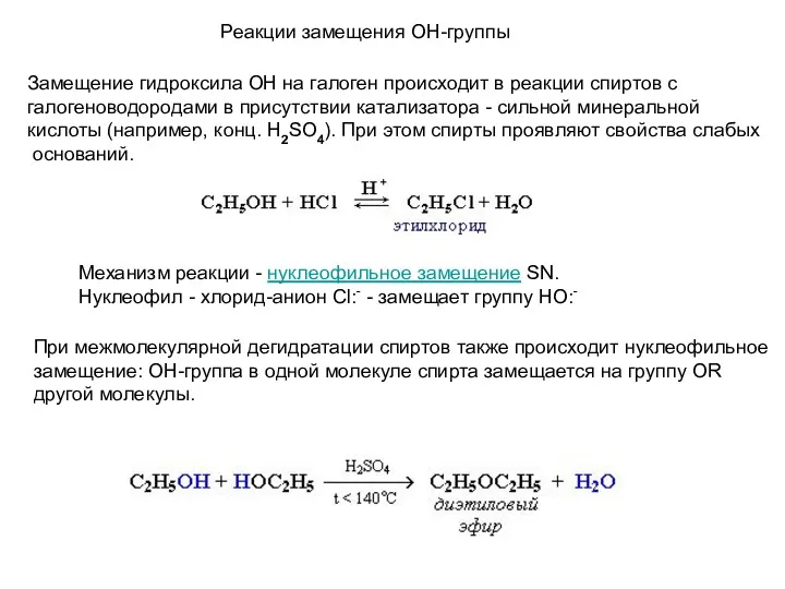 Реакции замещения ОН-группы Замещение гидроксила ОН на галоген происходит в