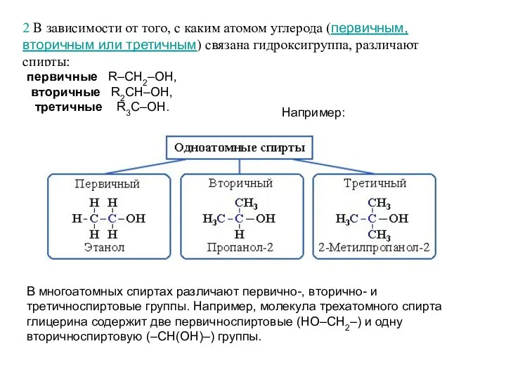 2 В зависимости от того, с каким атомом углерода (первичным,