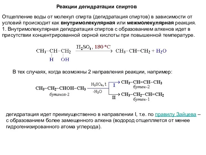 Реакции дегидратации спиртов Отщепление воды от молекул спирта (дегидратация спиртов)