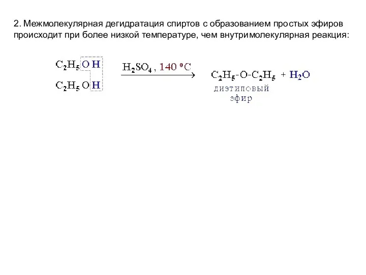2. Межмолекулярная дегидратация спиртов с образованием простых эфиров происходит при более низкой температуре, чем внутримолекулярная реакция: