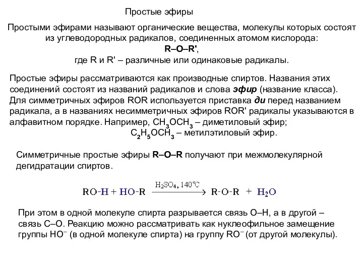 Простые эфиры Простыми эфирами называют органические вещества, молекулы которых состоят