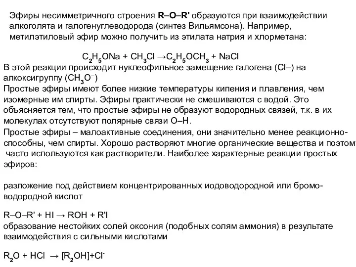 Эфиры несимметричного строения R–O–R' образуются при взаимодействии алкоголята и галогенуглеводорода