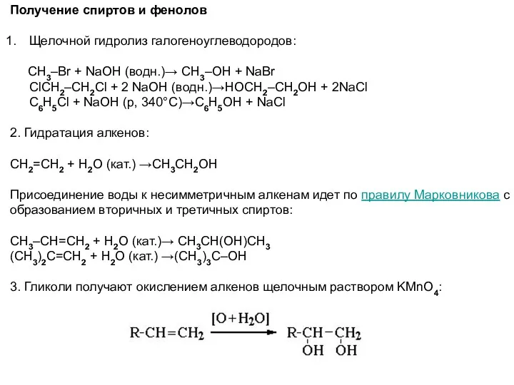 Получение спиртов и фенолов Щелочной гидролиз галогеноуглеводородов: CH3–Br + NaOH