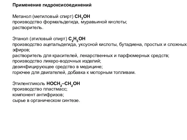 Применение гидроксисоединений Метанол (метиловый спирт) CH3OH производство формальдегида, муравьиной кислоты;