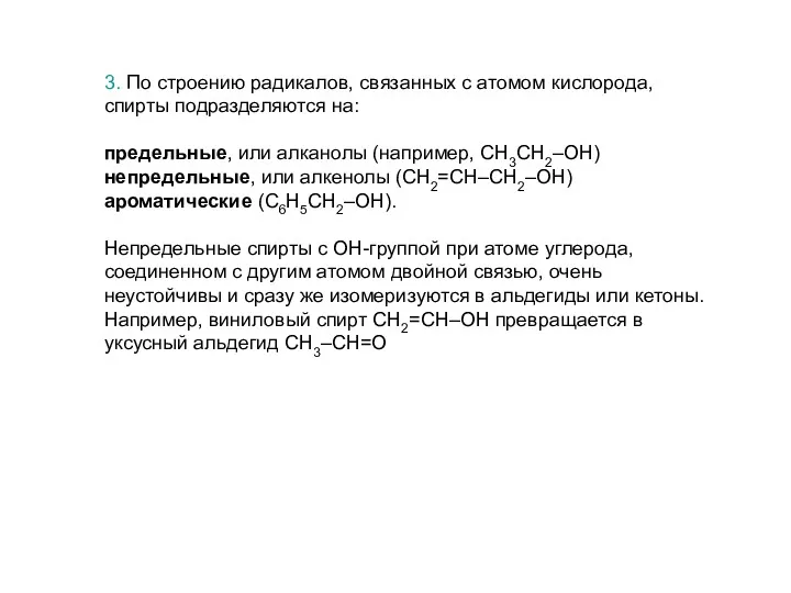 3. По строению радикалов, связанных с атомом кислорода, спирты подразделяются