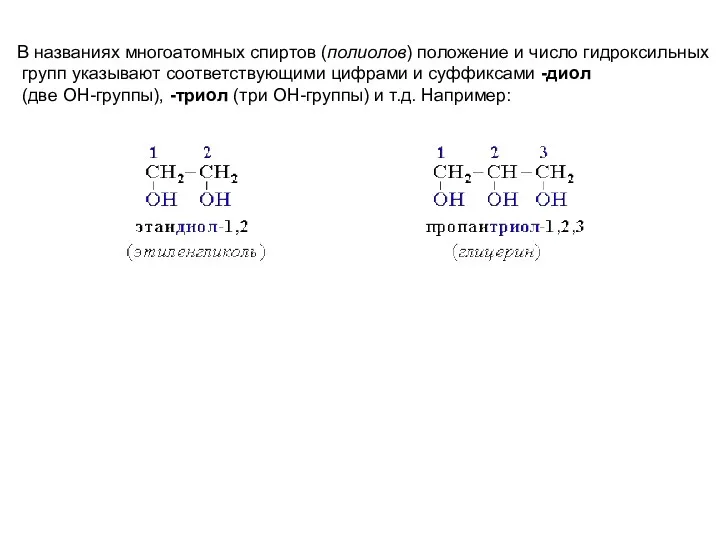 В названиях многоатомных спиртов (полиолов) положение и число гидроксильных групп