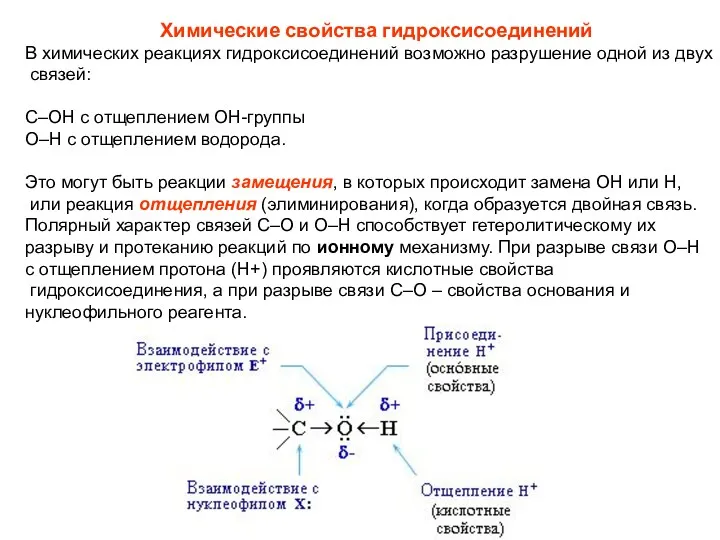 Химические свойства гидроксисоединений В химических реакциях гидроксисоединений возможно разрушение одной