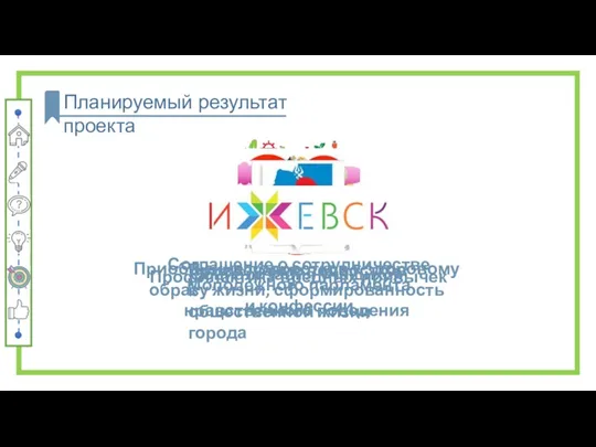 Планируемый результат проекта Приобщение подростков к здоровому образу жизни, сформированность