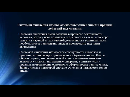 Системой счисления называют способы записи чисел и правила действий над