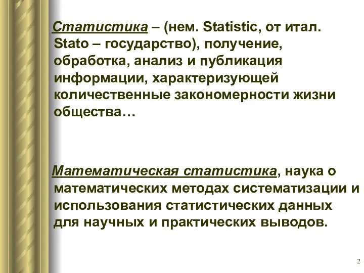 Статистика – (нем. Statistic, от итал. Stato – государство), получение,