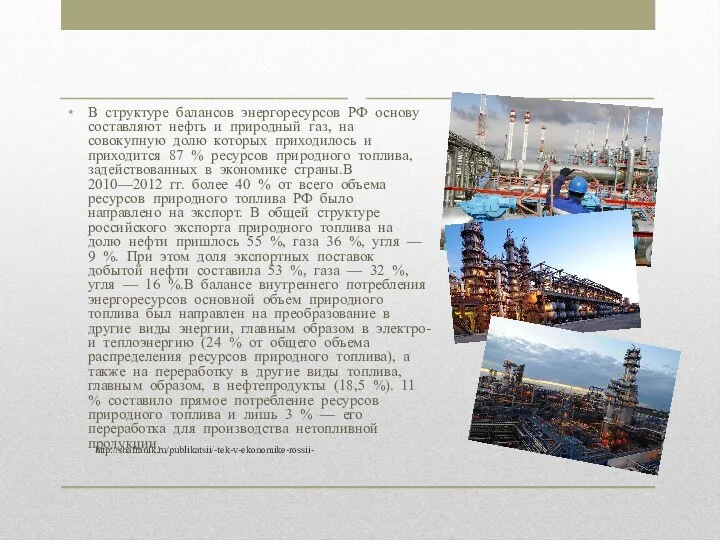В структуре балансов энергоресурсов РФ основу составляют нефть и природный газ, на совокупную