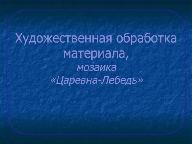 Царевна-лебедь. Аппликация в технике мозаики