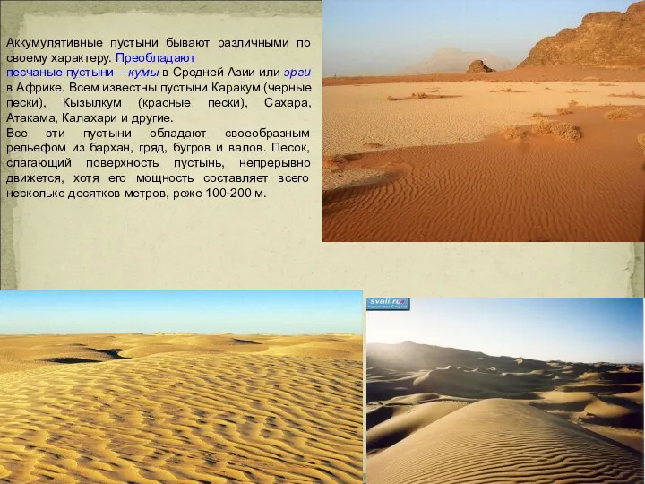 Аккумулятивные пустыни бывают различными по своему характеру. Преобладают песчаные пустыни