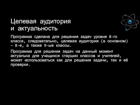 Целевая аудитория и актуальность Программа сделана для решения задач уровня