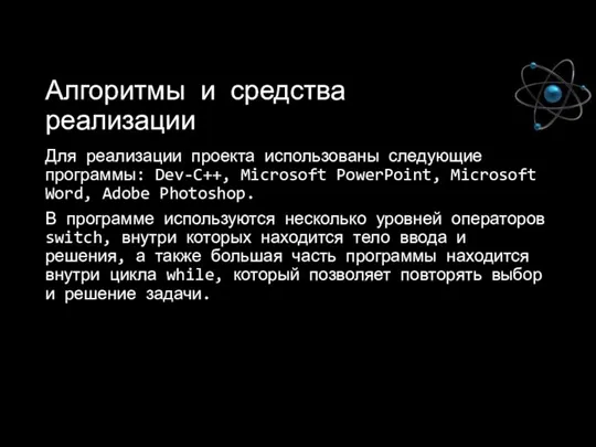 Алгоритмы и средства реализации Для реализации проекта использованы следующие программы: