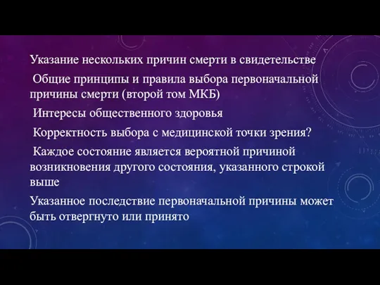 Указание нескольких причин смерти в свидетельстве Общие принципы и правила