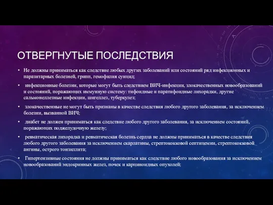 ОТВЕРГНУТЫЕ ПОСЛЕДСТВИЯ Не должны приниматься как следствие любых других заболеваний